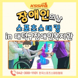 [장애인의 날 특별 활동] 대덕구 장애인복지관에서 열린 스포츠스태킹 체험 부스 운영 후기